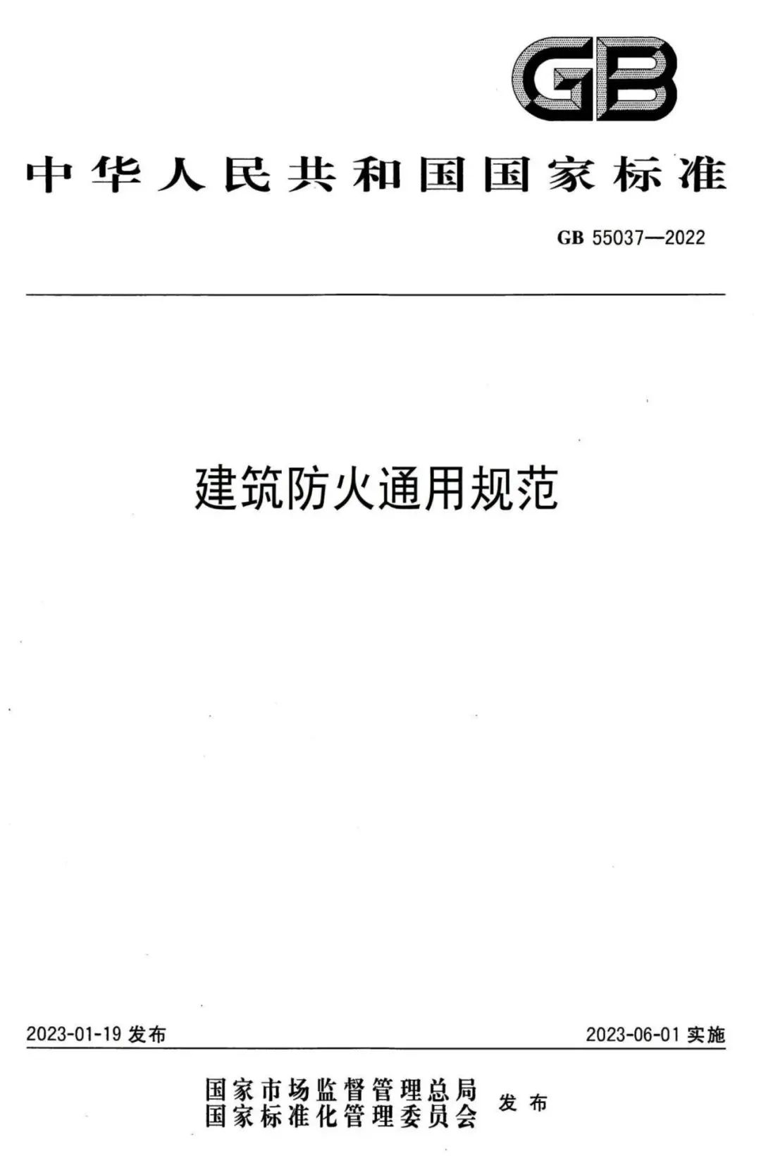 GB 55037-2022《建筑防火通用规范》