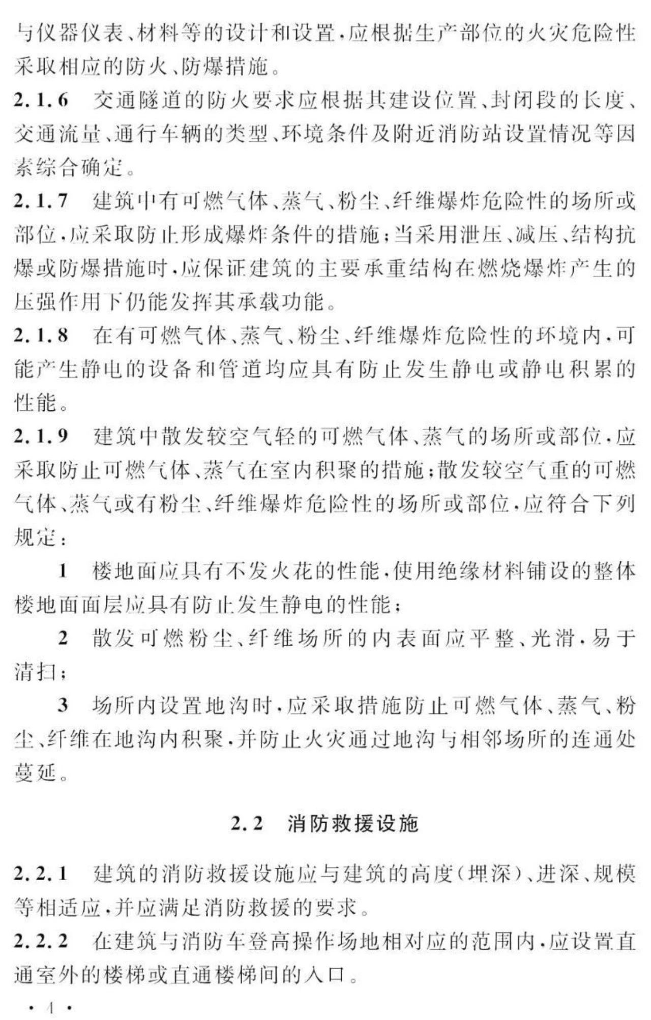 GB 55037-2022《建筑防火通用规范》