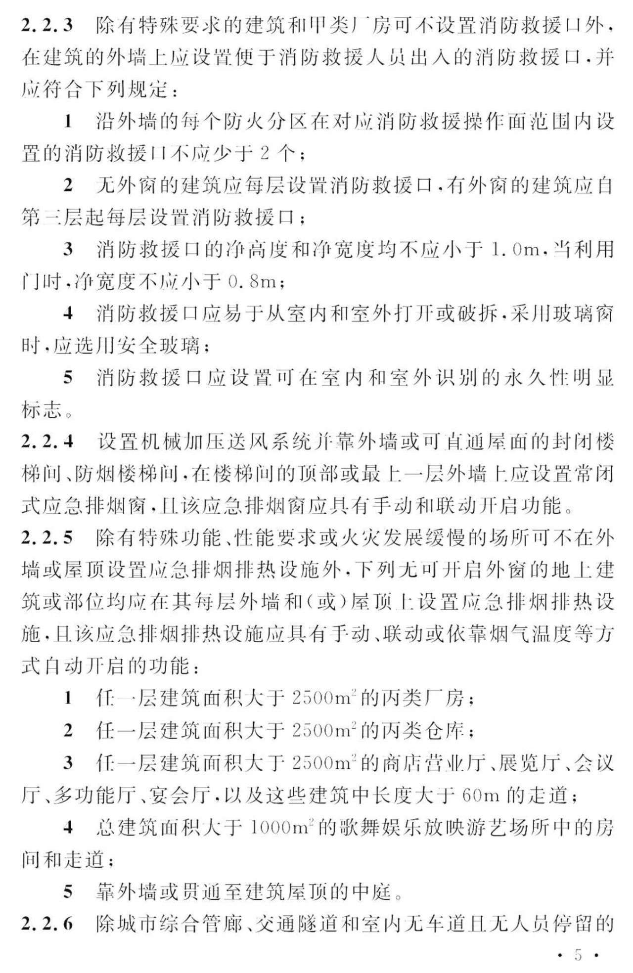 GB 55037-2022《建筑防火通用规范》