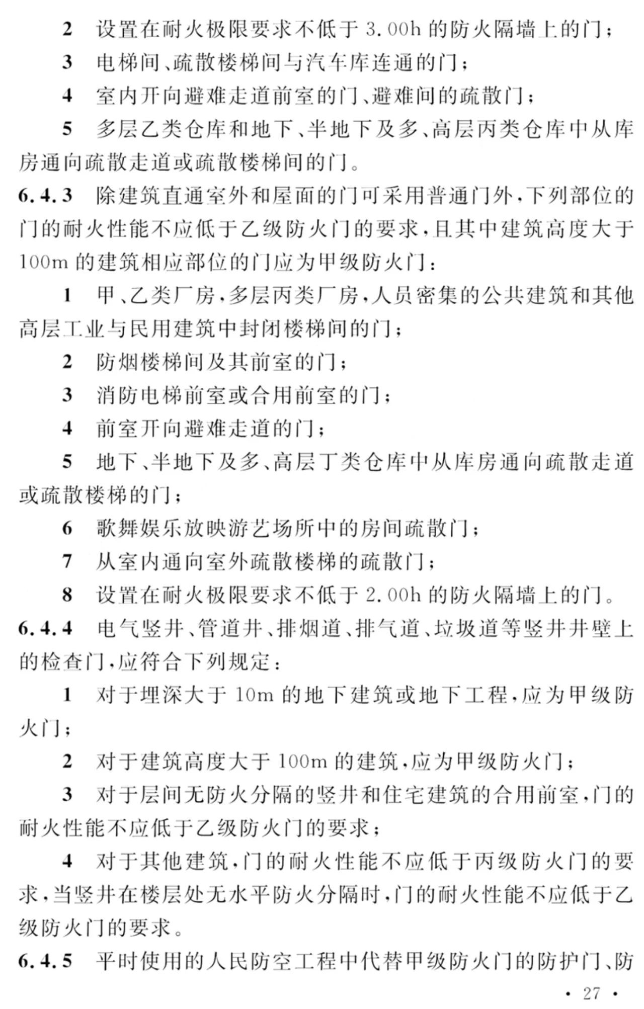 GB 55037-2022《建筑防火通用规范》