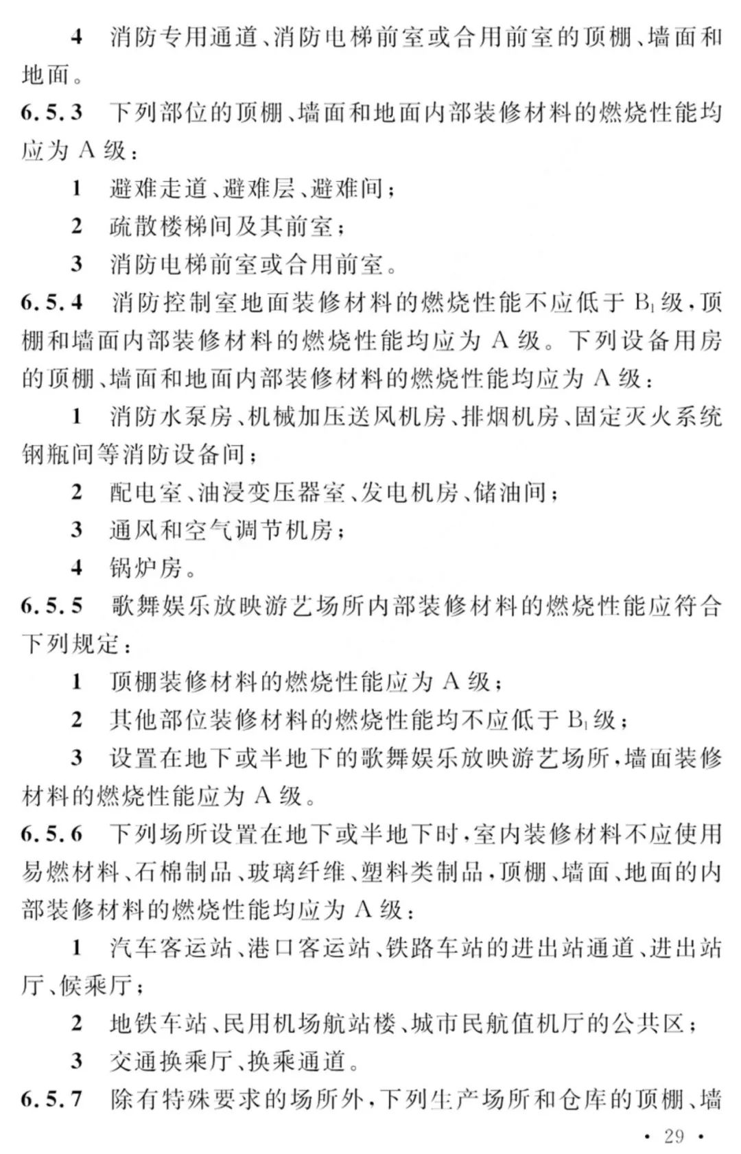 GB 55037-2022《建筑防火通用规范》