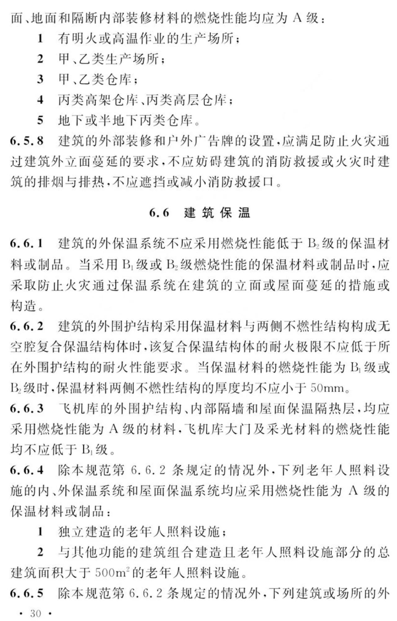 GB 55037-2022《建筑防火通用规范》