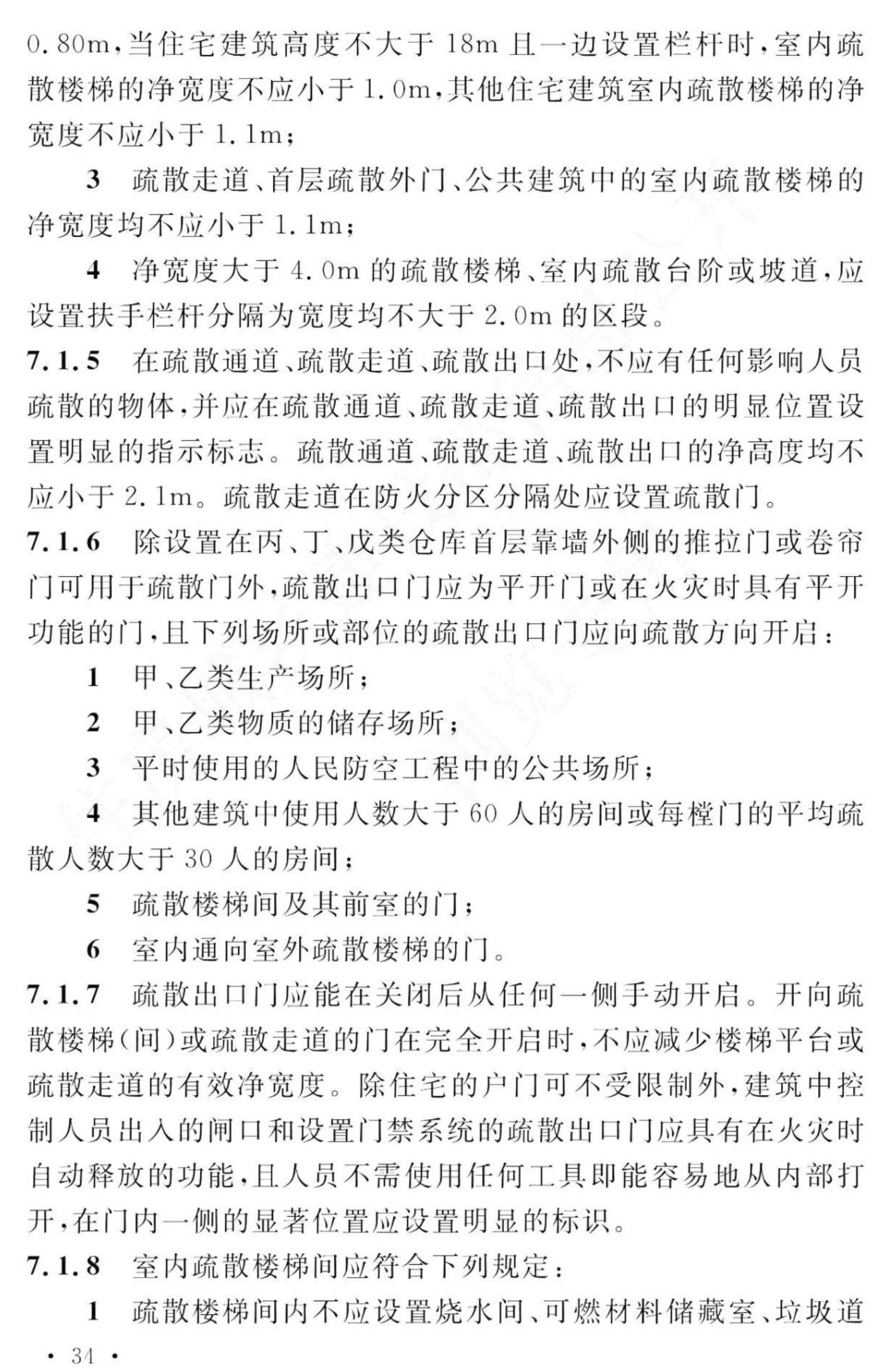 GB 55037-2022《建筑防火通用规范》