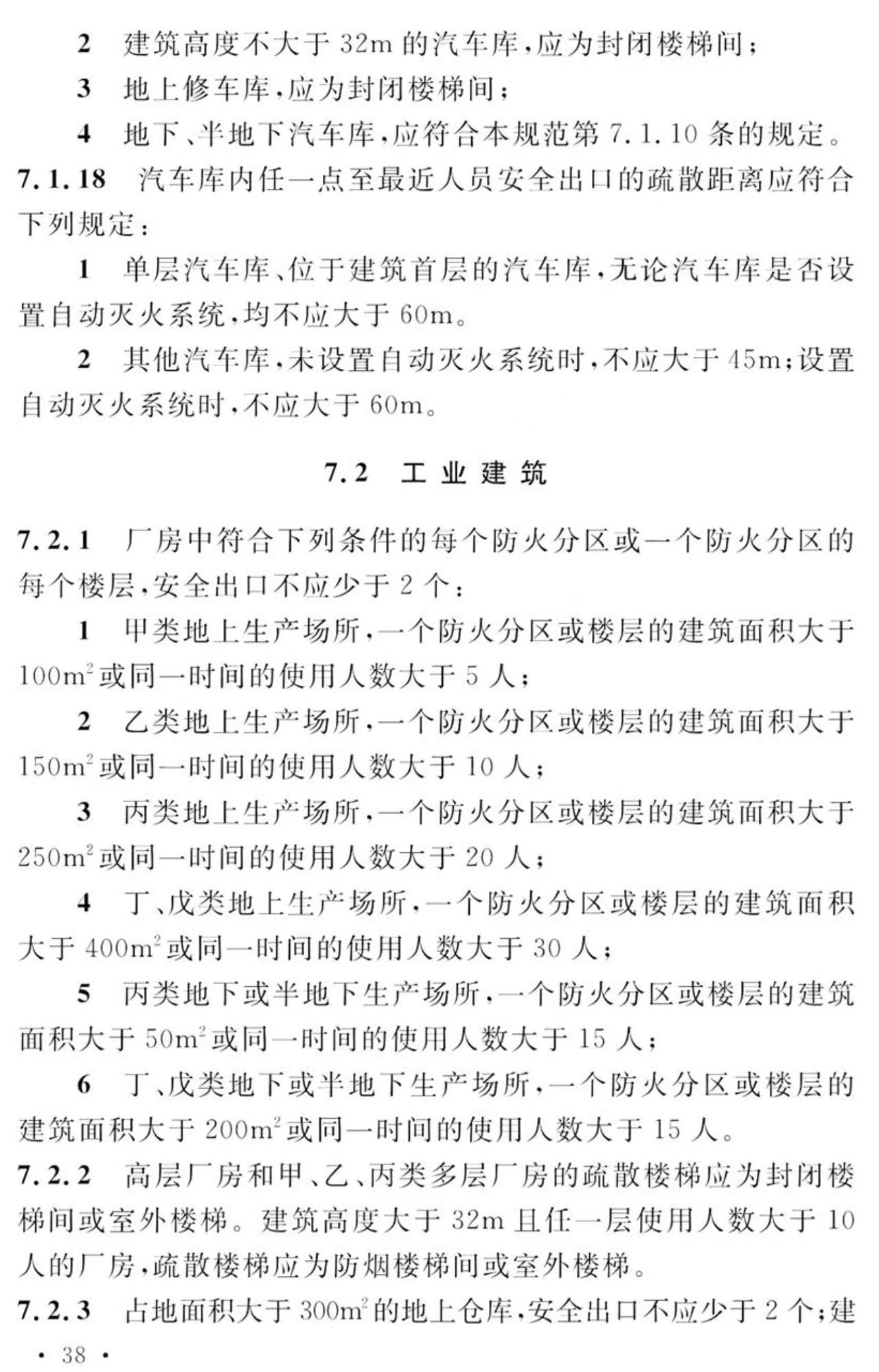 GB 55037-2022《建筑防火通用规范》