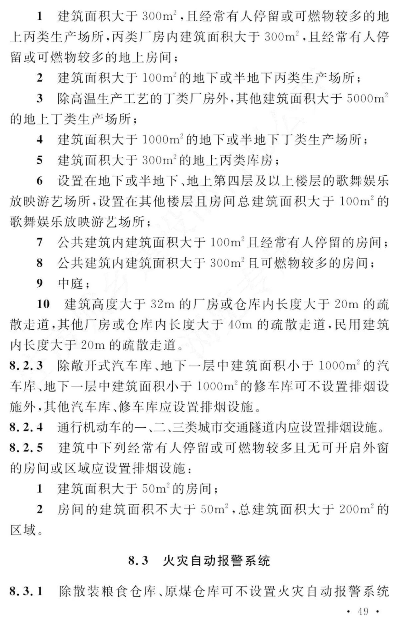 GB 55037-2022《建筑防火通用规范》
