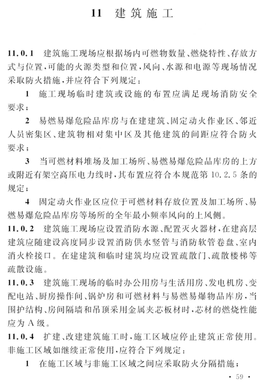 GB 55037-2022《建筑防火通用规范》