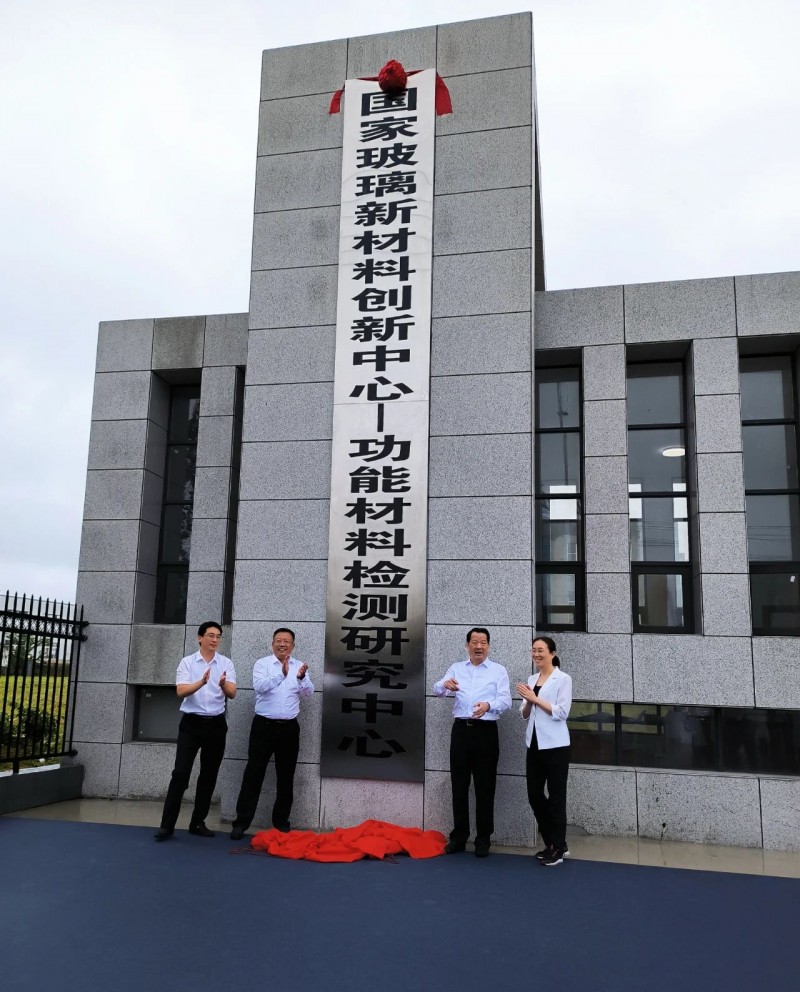 国家玻璃新材料创新中心在安徽桐城揭牌