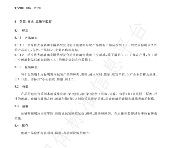 耐火型建筑门窗用防火玻璃制品标准