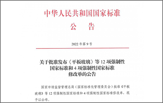 国家标准《平板玻璃GB 11614-2022》将于2023年8月1日开始实施