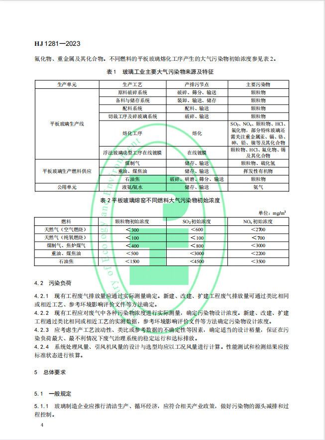 玻璃工业废气治理工程技术规范