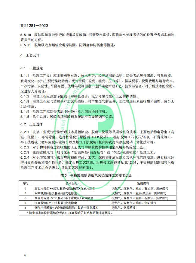 玻璃工业废气治理工程技术规范