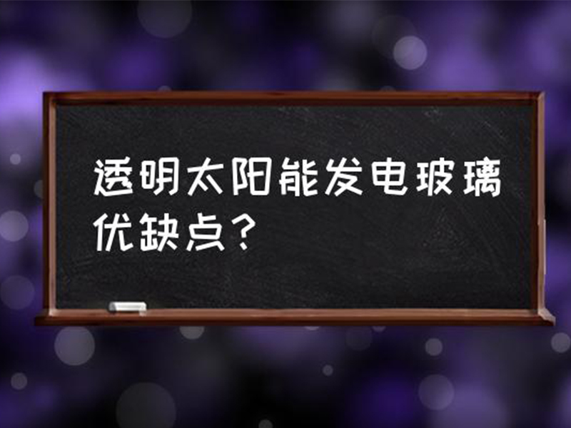 透明太阳能发电玻璃的优缺点