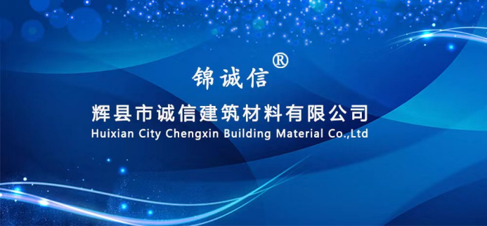【展商推荐】辉县市诚信建筑材料有限公司
