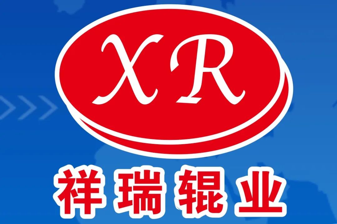 【展商推荐】新河县祥瑞胶辊机械配件厂