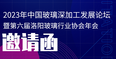 2023年中国玻璃深加工发展论坛暨第六届洛阳玻璃行业协会年会