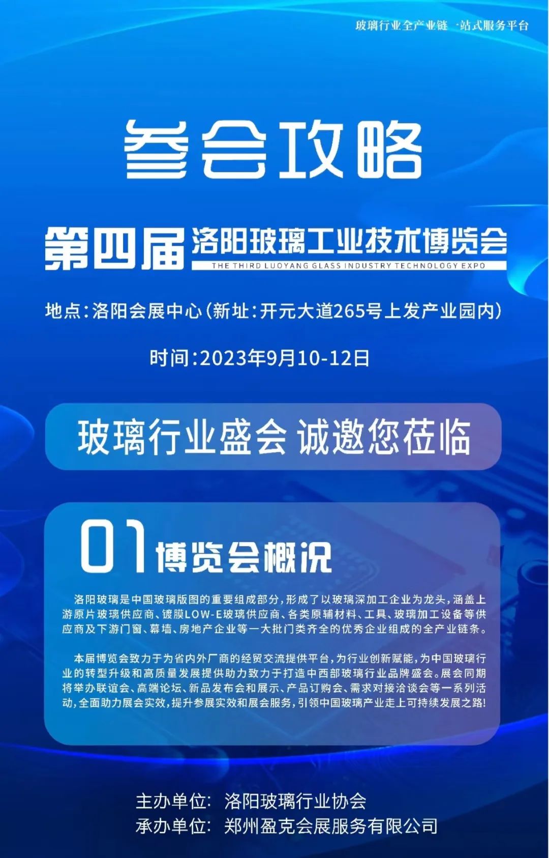 第四届洛阳玻璃工业技术博览会参会攻略
