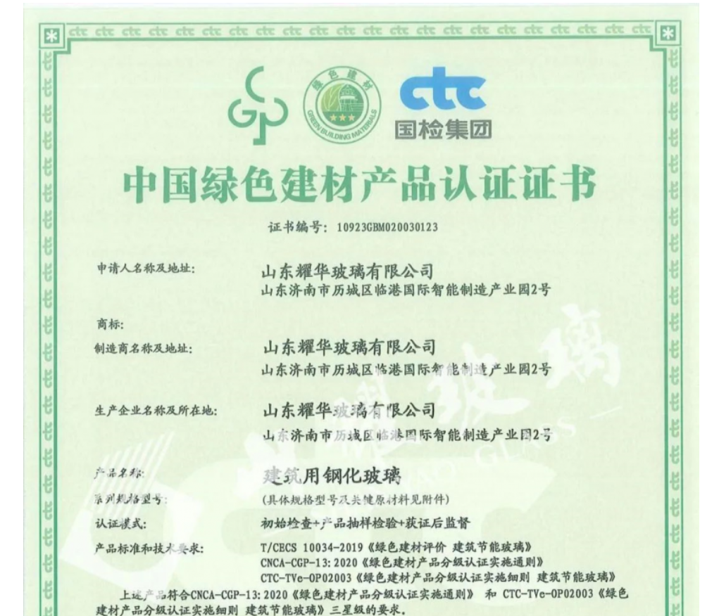 山东耀华钢化玻璃、夹层玻璃荣获“中国绿色建材产品认证”三星级认证证书