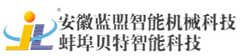 安微蓝盟智能机械科技有限公司