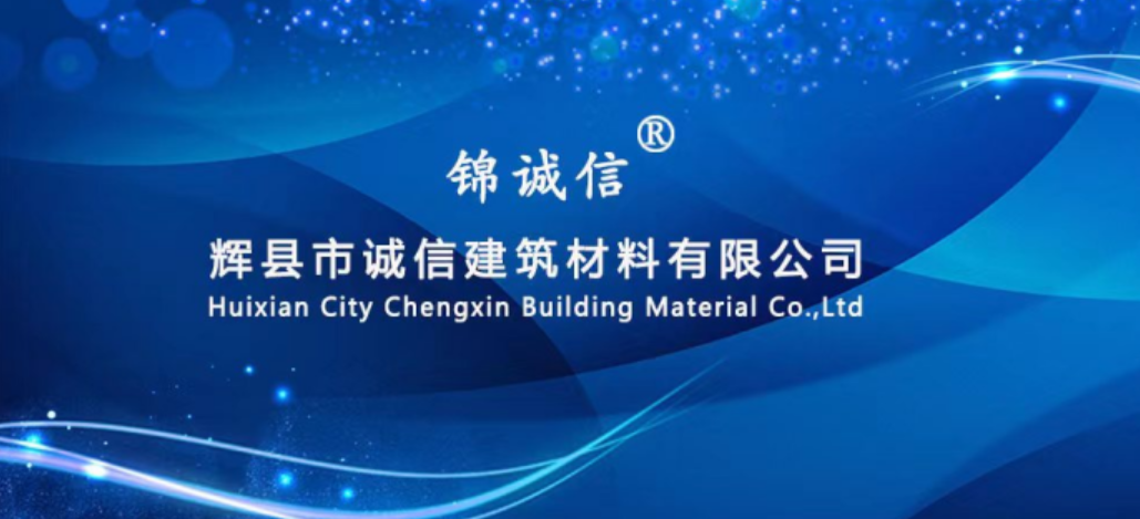 【会员推荐】辉县市诚信建筑材料有限公司