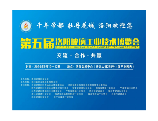 第五届洛阳玻璃工业技术博览会 邀请函