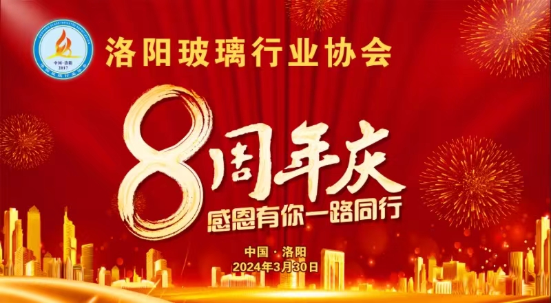 洛阳玻璃行业协会成立八周年庆典活动成功举办