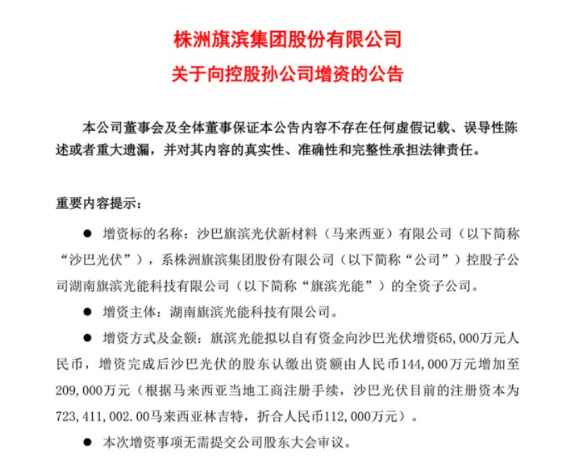 6.5亿元！旗滨集团增资马来西亚孙公司沙巴光伏