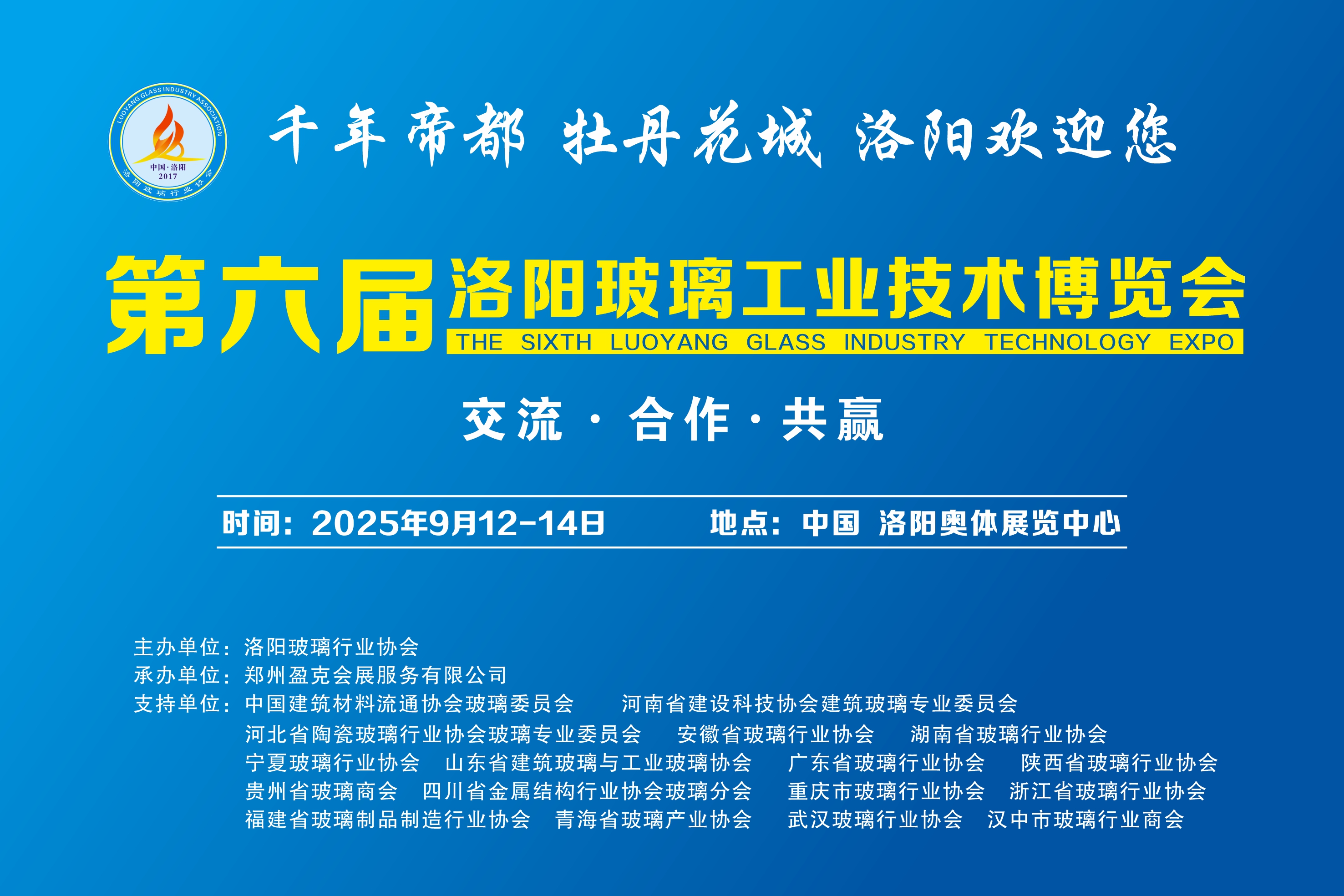 第六届洛阳玻璃工业技术博览会 邀请函