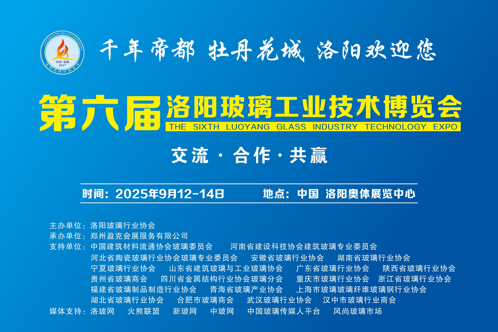第六届洛阳玻璃工业技术博览会 邀请函