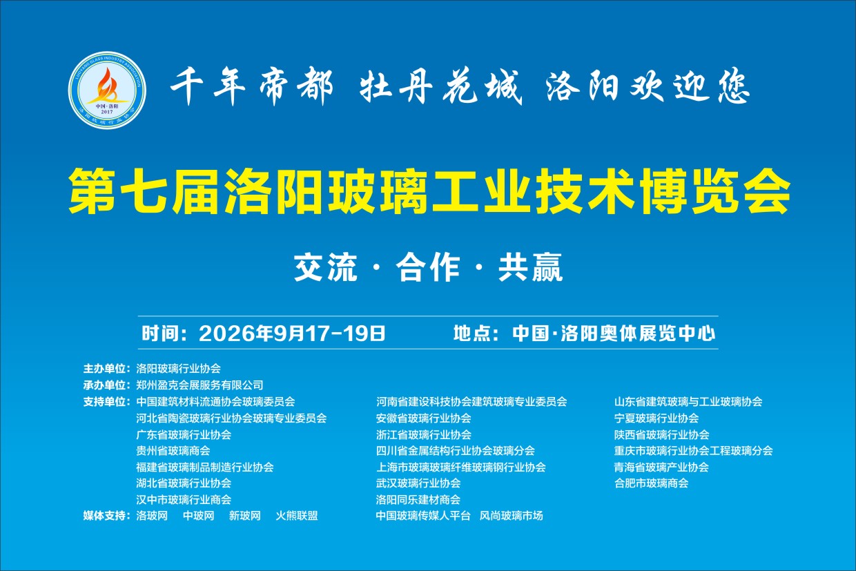 第七届洛阳玻璃工业技术博览会 邀请函